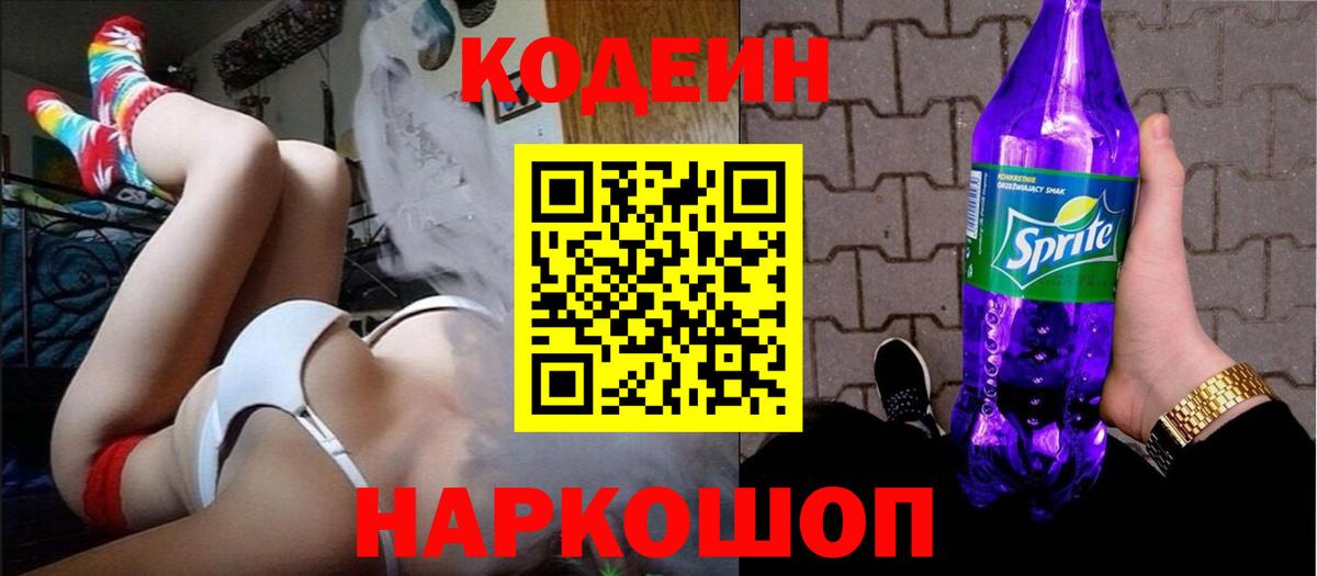 Codein напиток Lean (лин) Грязи