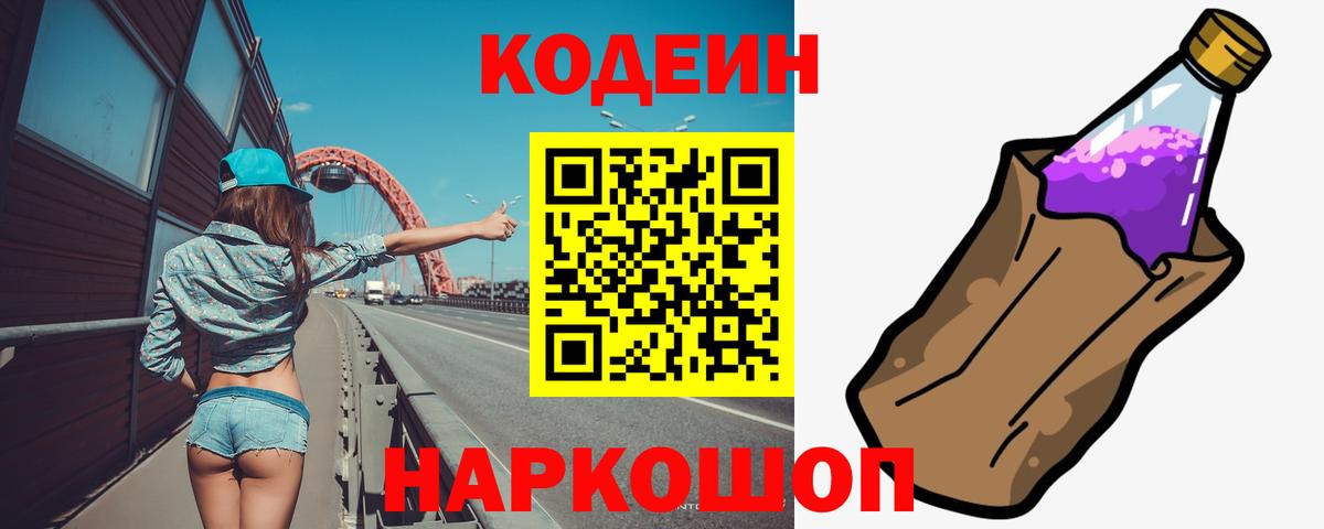 Грязи  Кодеиновый сироп Lean Purple Drank  Кодеин Purple Drank  Вход с VPN 
